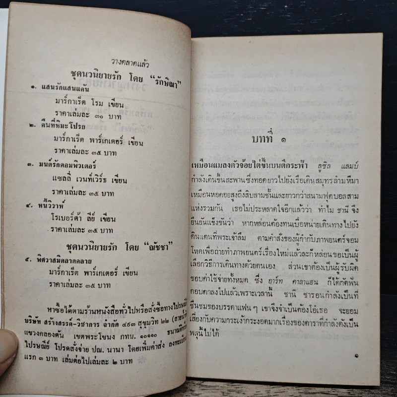 นิยายโรมานซ์ วังพญาเหยี่ยว - มาร์กาเร็ต โรม, รักษิณา รูปที่ 7