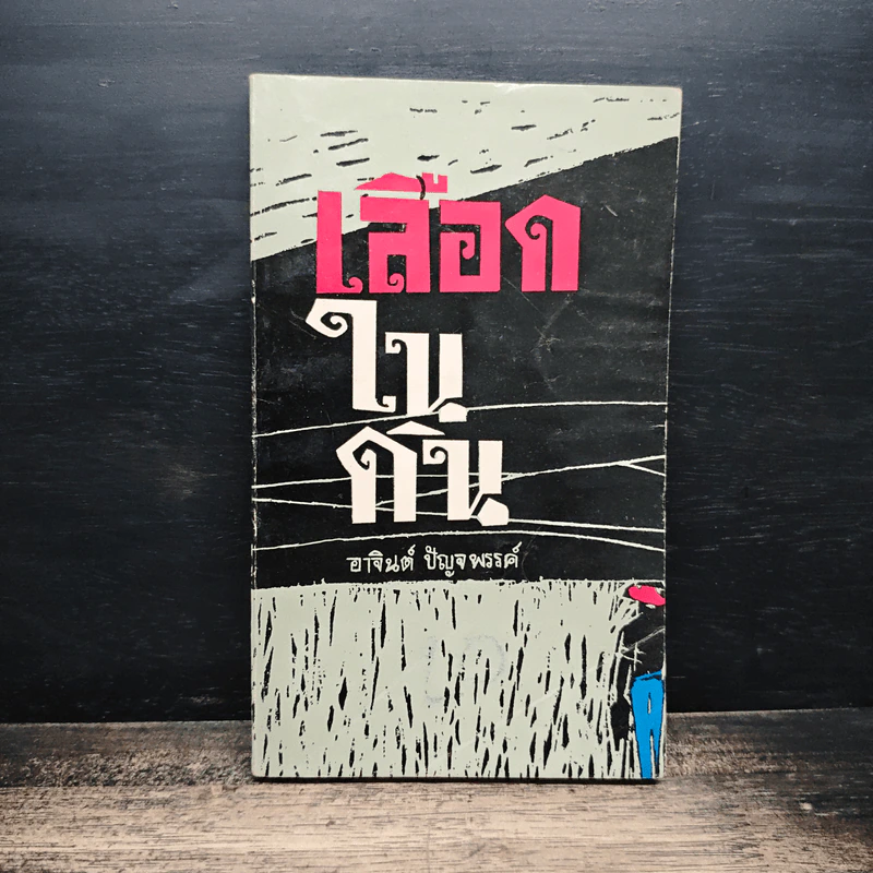 เลือดในดิน - อาจินต์ ปัญจพรรค์ รูปที่ 1