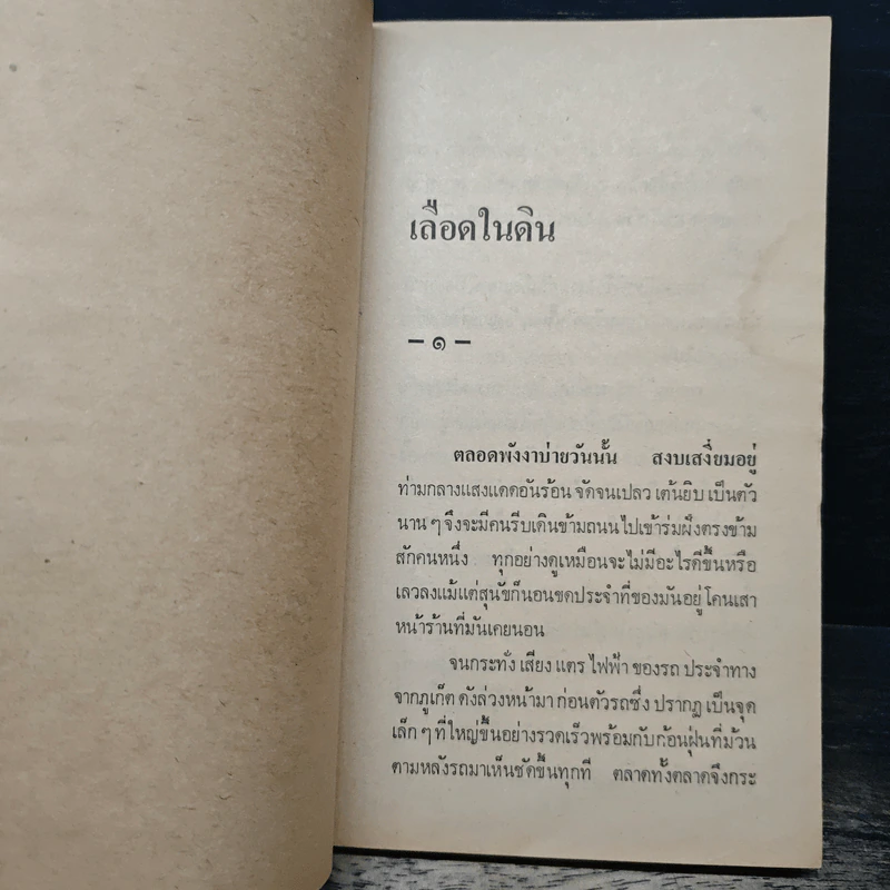 เลือดในดิน - อาจินต์ ปัญจพรรค์ รูปที่ 7