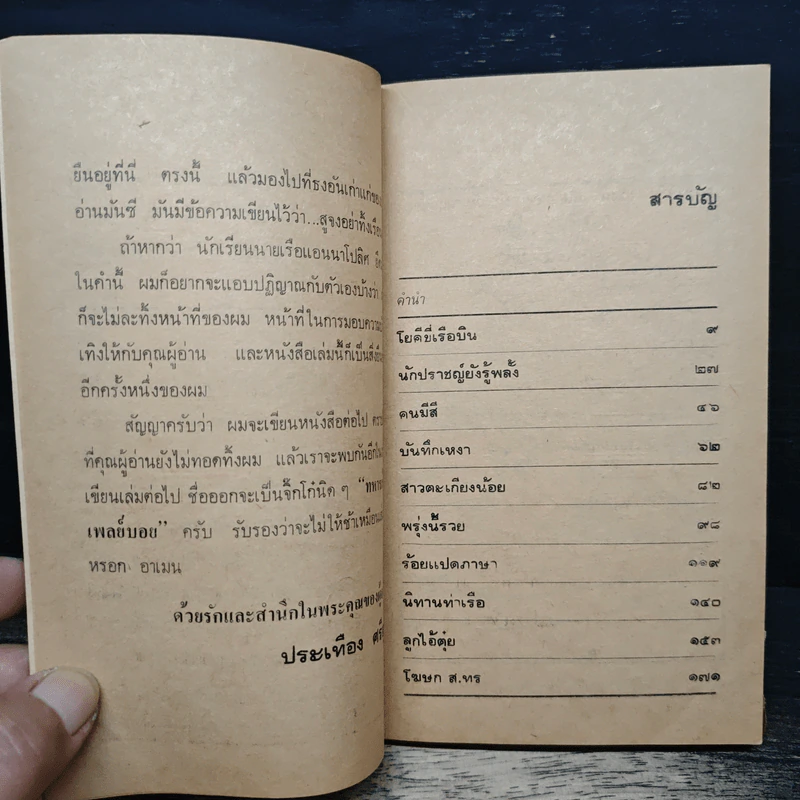 ชาวนาวี - ประเทือง ศรีสุข รูปที่ 7