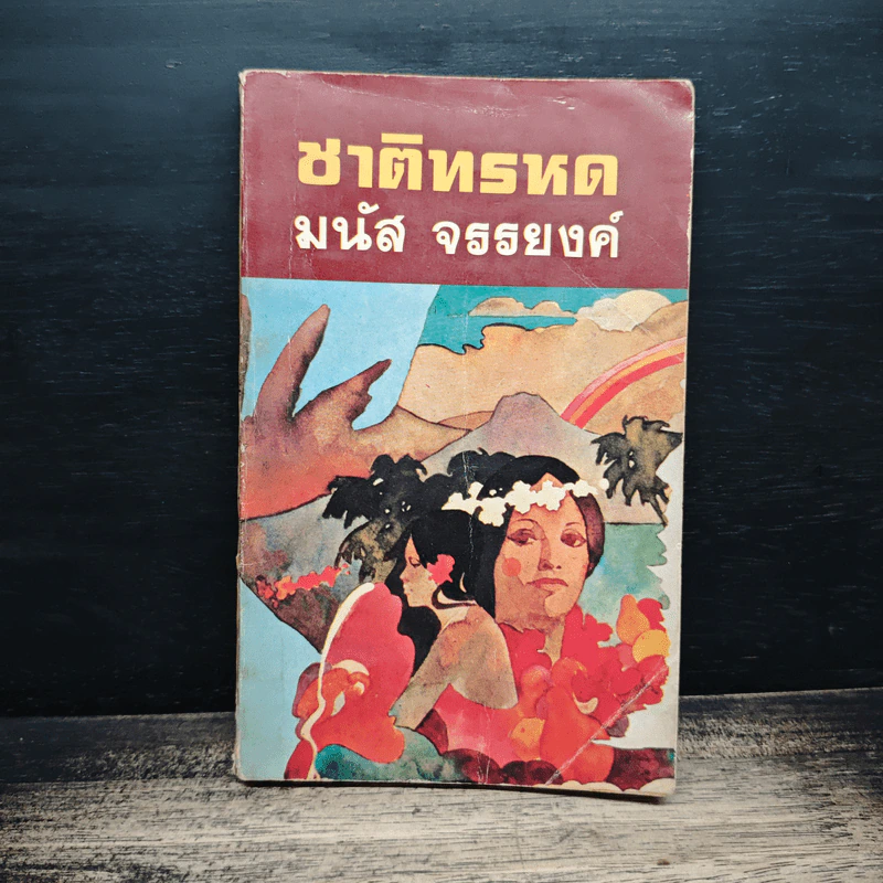 ชาติทรหด - มนัส จรรยงค์ รูปที่ 1