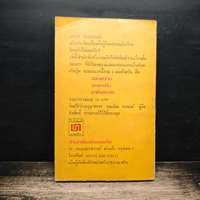 ชาติทรหด - มนัส จรรยงค์ รูปที่ 2