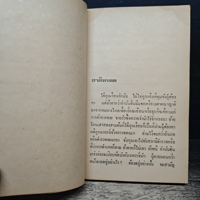 ชาติทรหด - มนัส จรรยงค์ รูปที่ 7