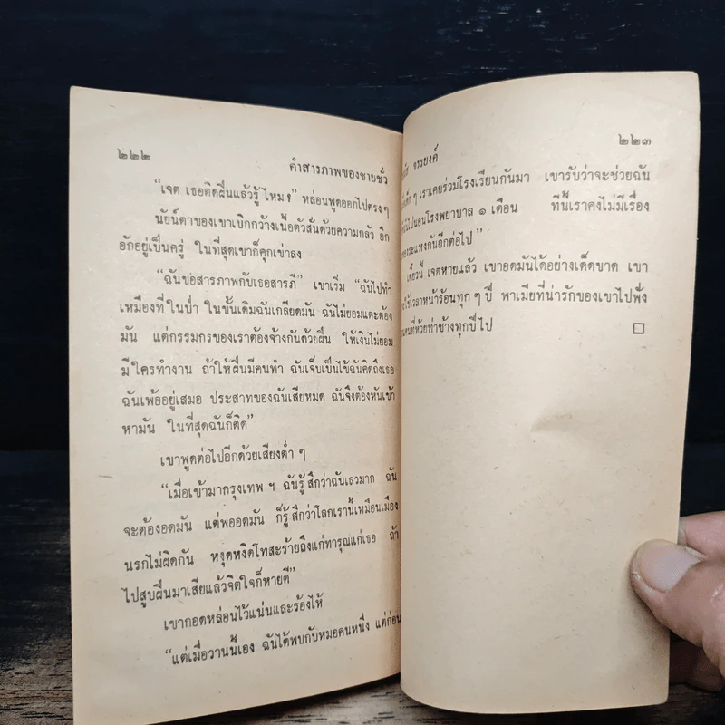 ชาติทรหด - มนัส จรรยงค์ รูปที่ 8