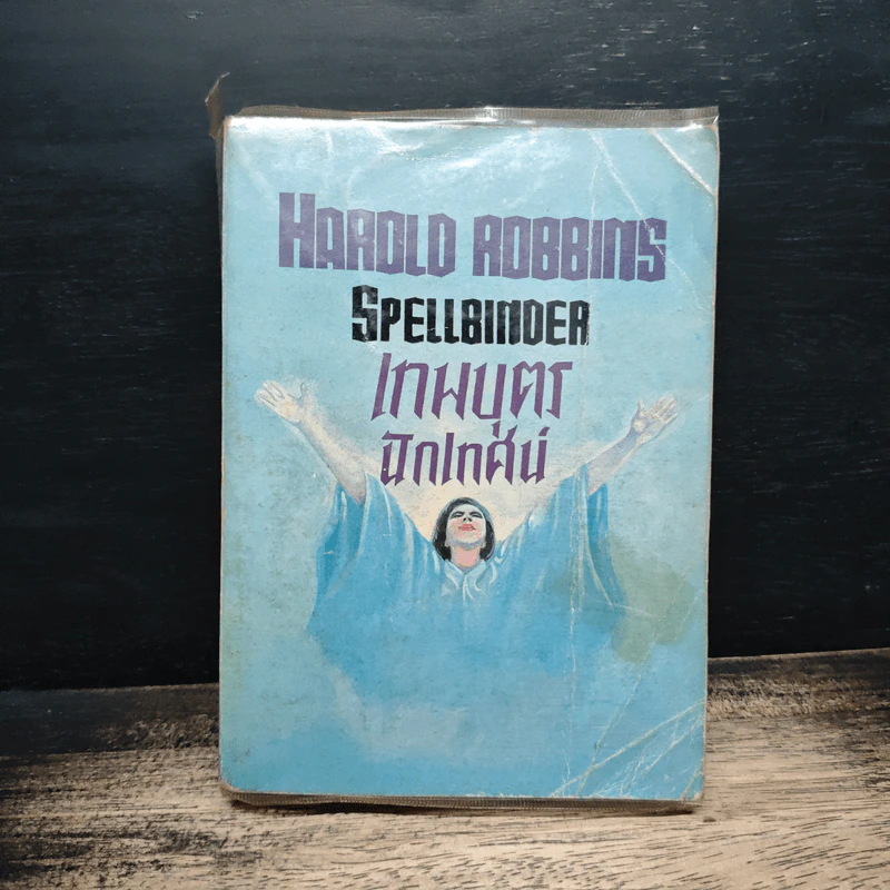 เทพบุตรนักเทศน์ - Harold Robbins รูปที่ 1