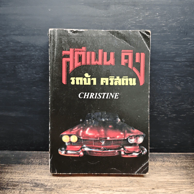 รถบ้า คริสติน - สตีเฟน คิง รูปที่ 1