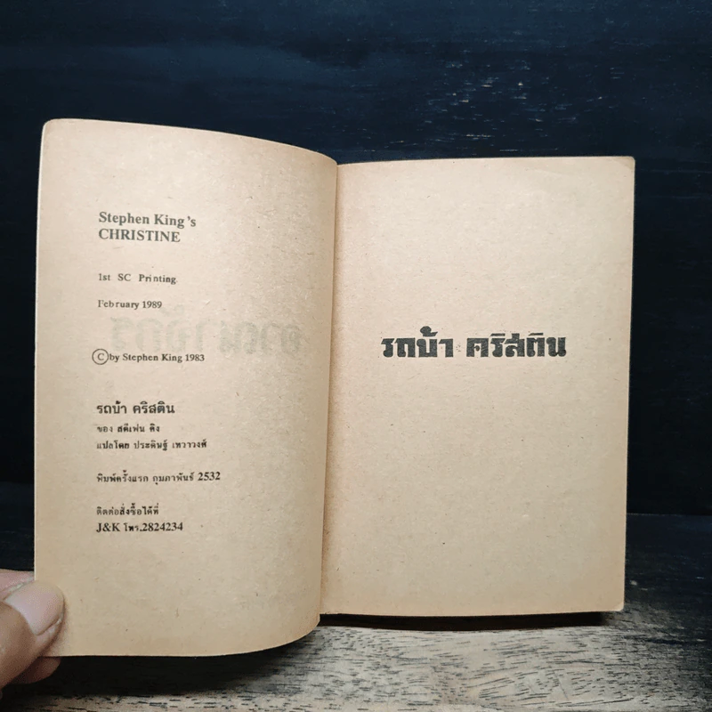 รถบ้า คริสติน - สตีเฟน คิง รูปที่ 6