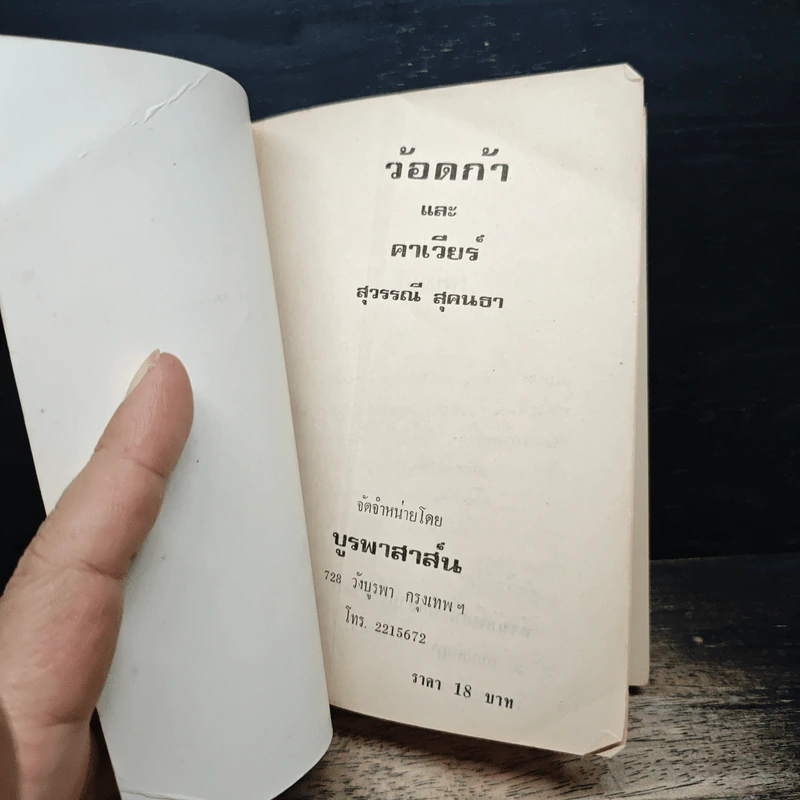 ว้อดก้าและคาเวียร์ - สุวรรณี สุคนธา รูปที่ 6