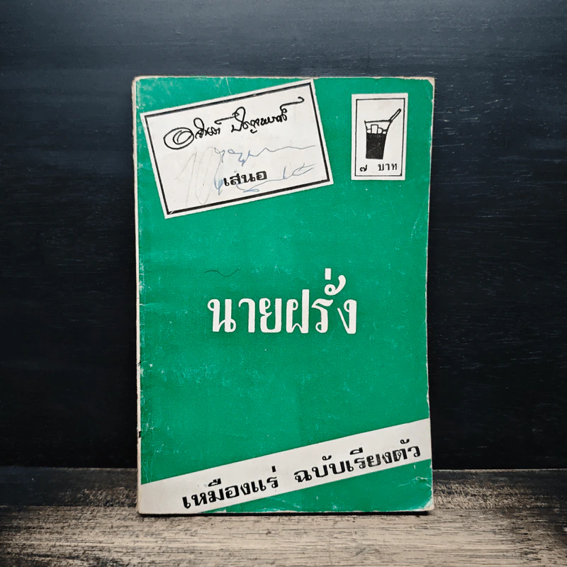 นายฝรั่ง เหมืองแร่ ฉบับเรียงตัว - อาจินต์ ปัญจพรรค์ รูปที่ 1