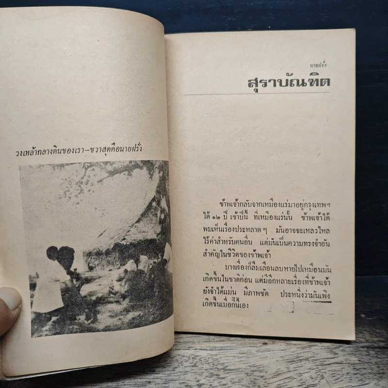 นายฝรั่ง เหมืองแร่ ฉบับเรียงตัว - อาจินต์ ปัญจพรรค์ รูปที่ 7