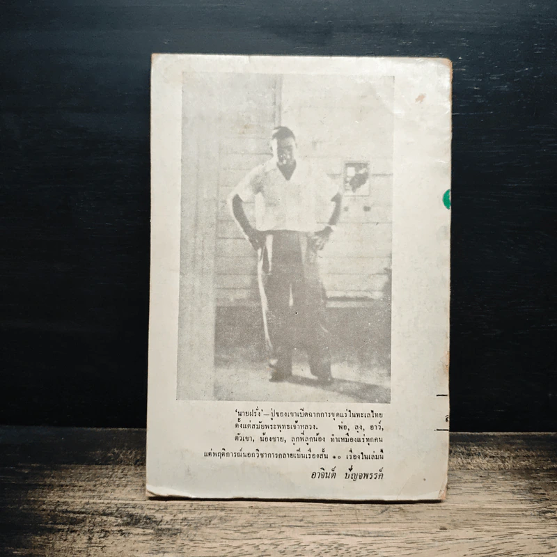 นายฝรั่ง เหมืองแร่ ฉบับเรียงตัว - อาจินต์ ปัญจพรรค์ รูปที่ 2