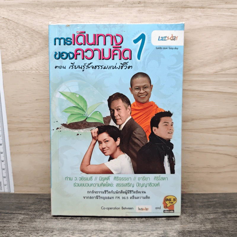 การเดินทางของความคิด 1 ตอน เรียนรู้สัจธรรมแห่งชีวิต รูปที่ 1