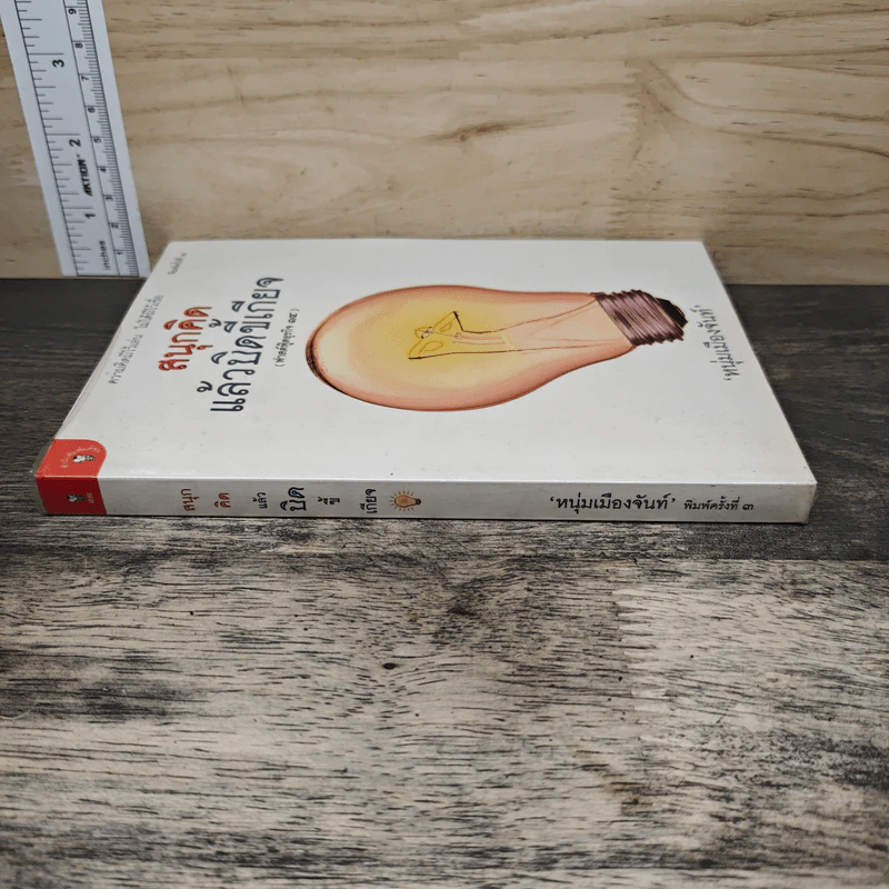 สนุกคิดแล้วบิดขี้เกียจ (ฟาสต์ฟู้ดธุรกิจ 14) - หนุ่มเมืองจันท์ รูปที่ 2