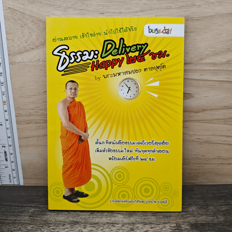 ธรรมะ Delivery Happy 24 ชม. - พระมหาสมปอง ตาลปุตโต รูปที่ 1