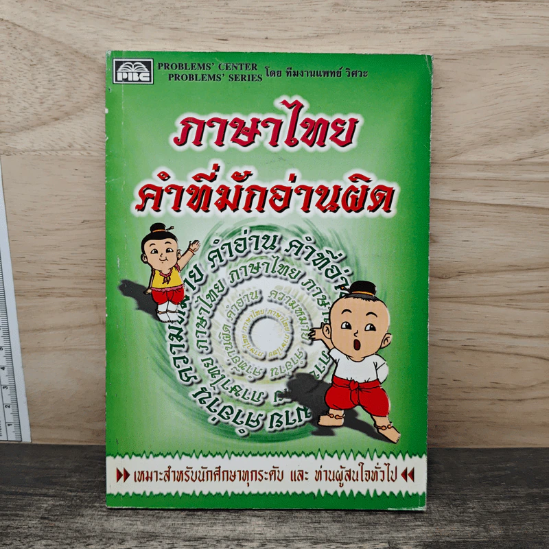 ภาษาไทย คำที่มักอ่านผิด รูปที่ 1