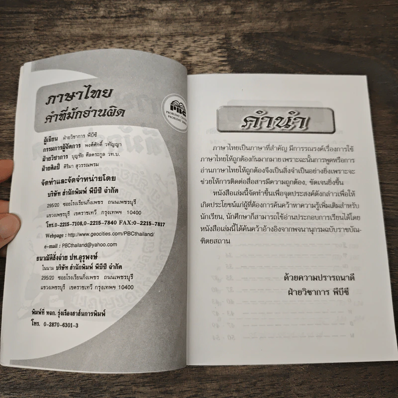 ภาษาไทย คำที่มักอ่านผิด รูปที่ 6