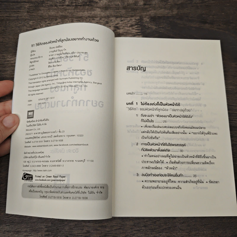 51 วิธีคิดของหัวหน้าที่ลูกน้องอยากทำงานด้วย - อิวะตะ มัตสึโอะ รูปที่ 6