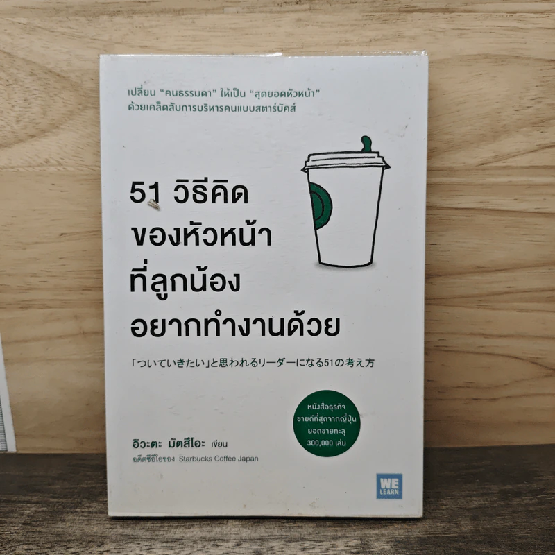 51 วิธีคิดของหัวหน้าที่ลูกน้องอยากทำงานด้วย - อิวะตะ มัตสึโอะ รูปที่ 1