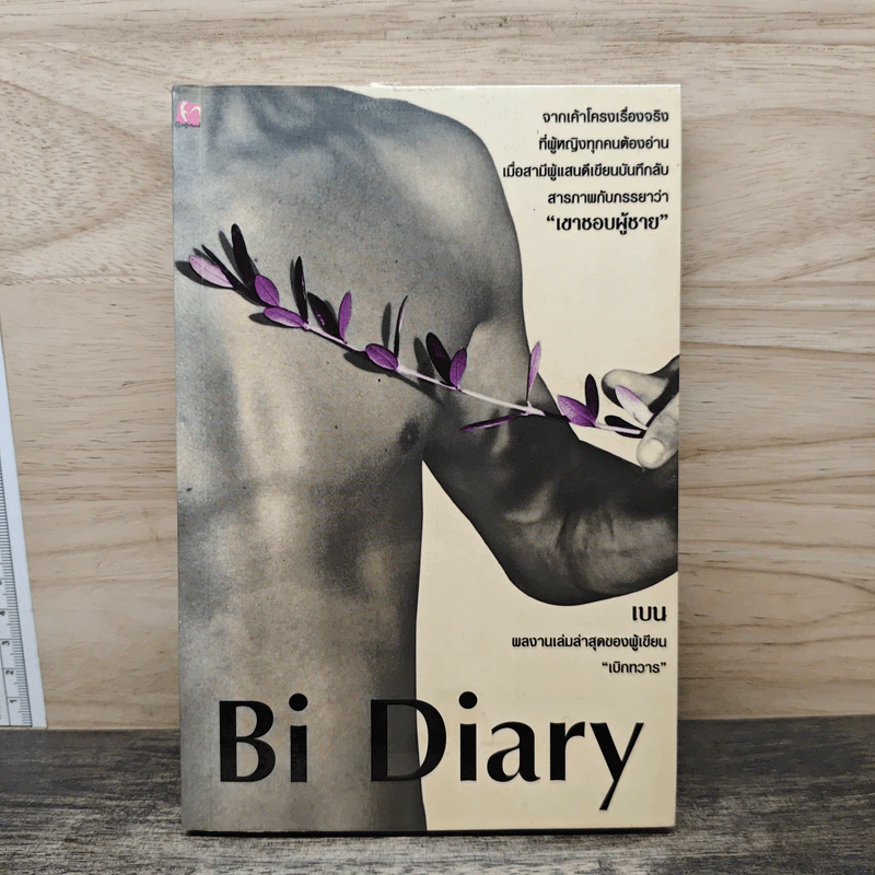 Bi Diary - เบน รูปที่ 1