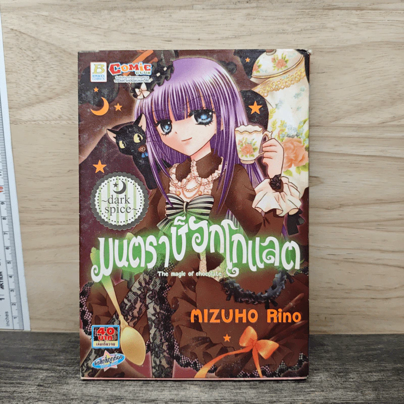 มนตราช็อกโกแลต The magic of chocolate ~dark spice~ (เล่ม 4) - Mizuho Rino รูปที่ 1