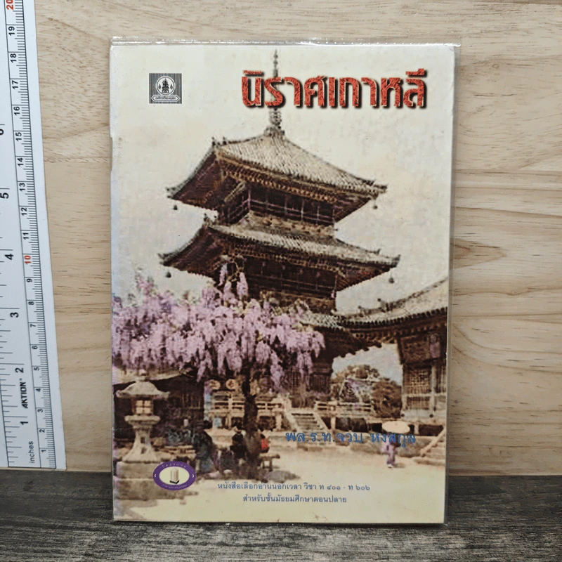 นิราศเกาหลี - พล.ร.ต.จวบ หงสกุล รูปที่ 1
