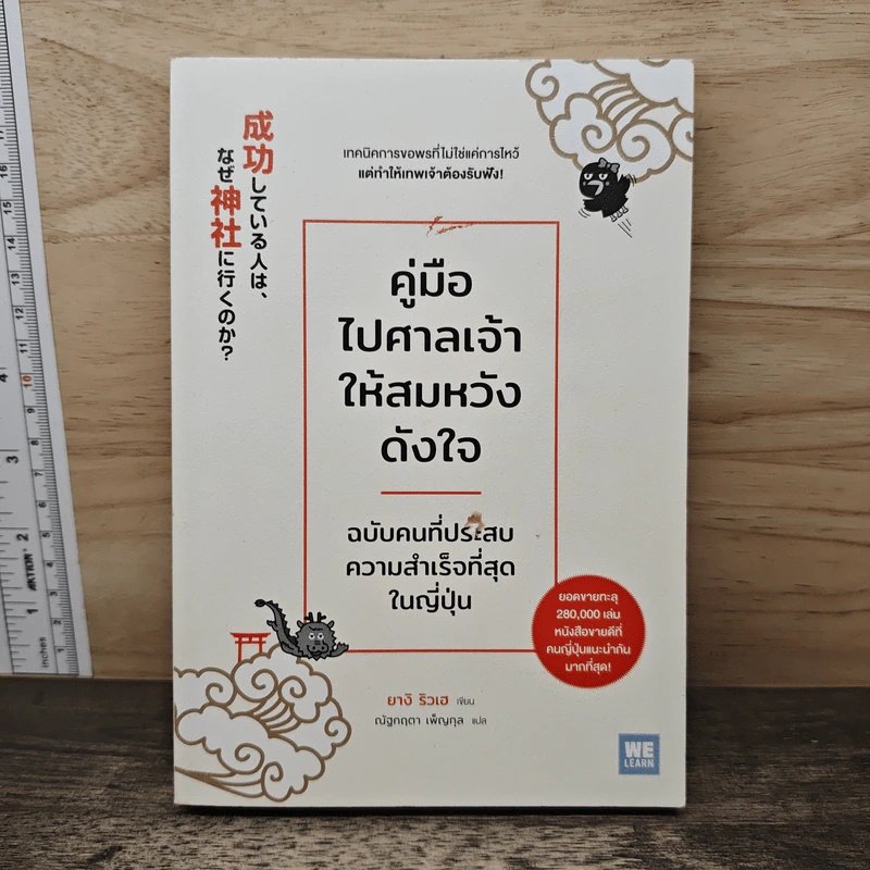 คู่มือไปศาลเจ้าให้สมหวังดังใจ ฉบับคนที่ประสบความสำเร็จที่สุดในญี่ปุ่น - ยางิ ริวเฮ รูปที่ 1