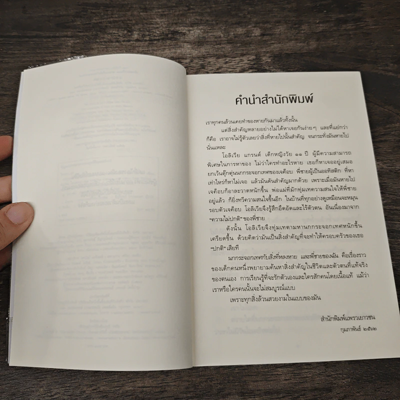 นกกระจอกเทศกับสิ่งที่หลงหายและพี่ชายของฉัน - Beth Hautala (เบท โฮตาลา) รูปที่ 7