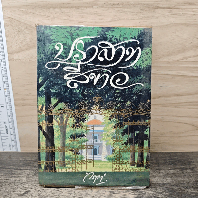 ปราสาทสีขาว เล่ม 2 - วราภา รูปที่ 1