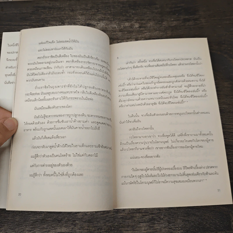 วินาทีที่เป็นอิสระ - โตมร ศุขปรีชา, นิ้วกลม รูปที่ 8