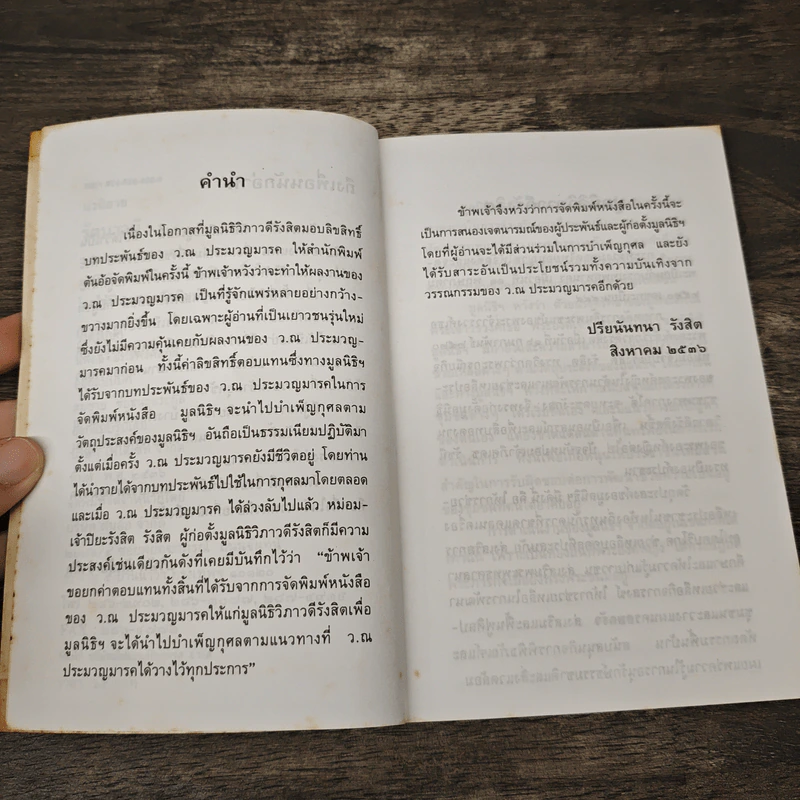 รัตนาวดี - ว.ณ ประมวลมารค รูปที่ 7