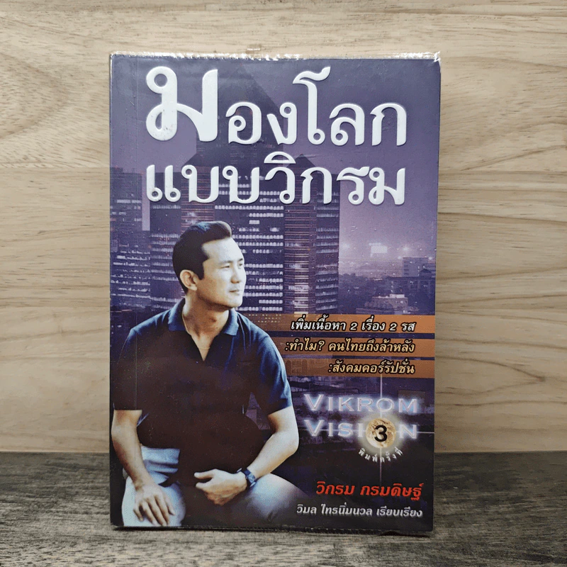 มองโลกแบบวิกรม - วิกรม กรมดิษฐ์ รูปที่ 1