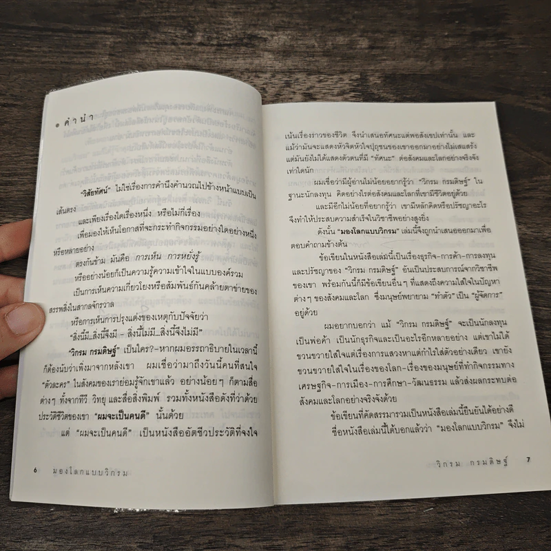 มองโลกแบบวิกรม - วิกรม กรมดิษฐ์ รูปที่ 7
