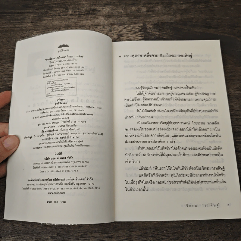 มองโลกแบบวิกรม - วิกรม กรมดิษฐ์ รูปที่ 6