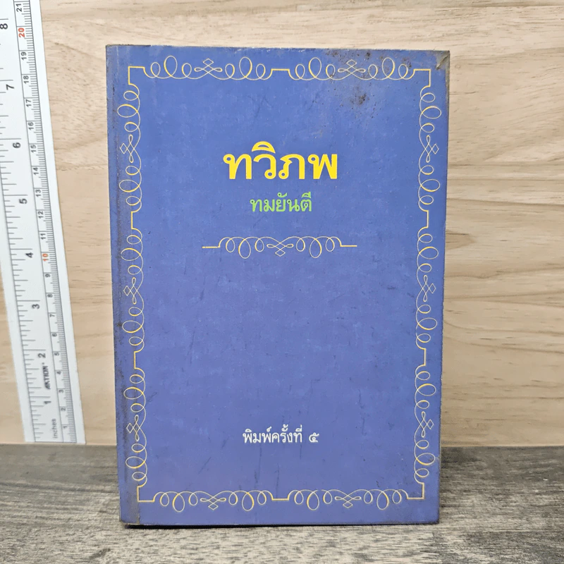 ทวิภพ - ทมยันตี รูปที่ 1