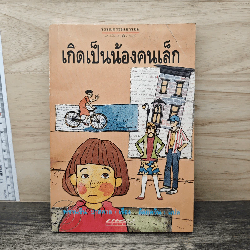 เกิดเป็นน้องคนเล็ก - ฟรานซีน ปาสคาล รูปที่ 1
