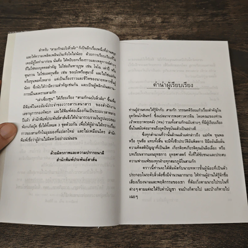 สามก๊กฉบับลิ่วล้อ ชุด 1 - เล่าเซี่ยงชุน รูปที่ 7
