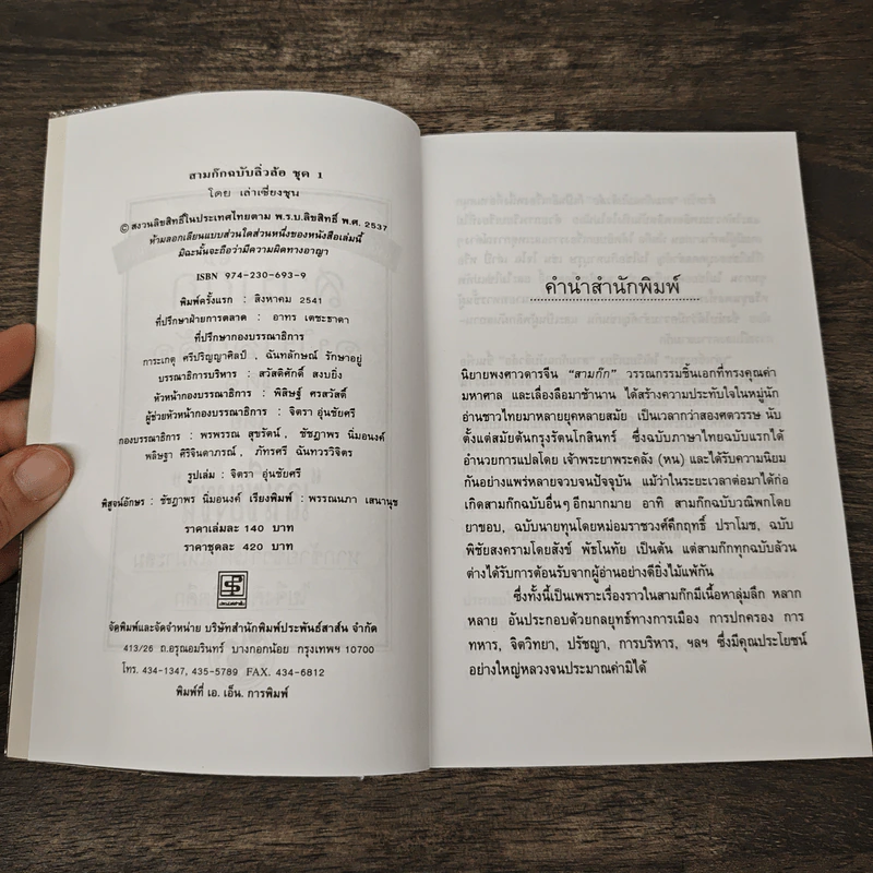 สามก๊กฉบับลิ่วล้อ ชุด 1 - เล่าเซี่ยงชุน รูปที่ 6