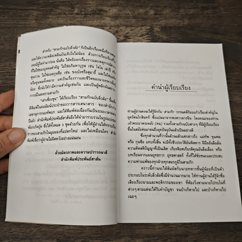 สามก๊กฉบับลิ่วล้อ ชุด 3 - เล่าเซี่ยงชุน รูปที่ 7