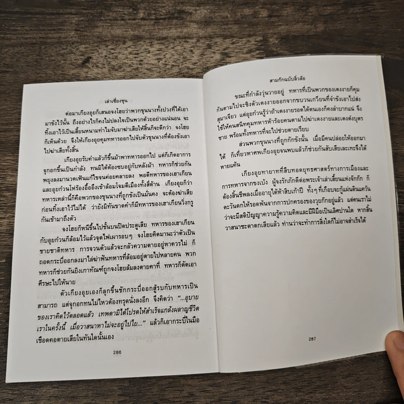 สามก๊กฉบับลิ่วล้อ ชุด 2 - เล่าเซี่ยงชุน รูปที่ 9