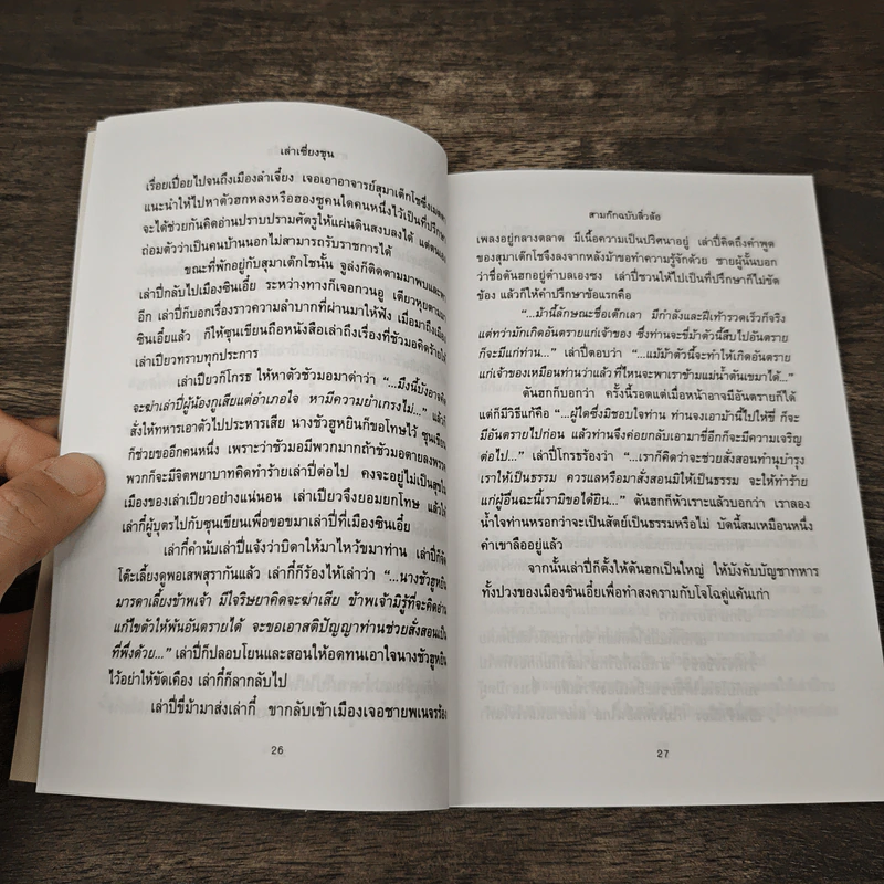 สามก๊กฉบับลิ่วล้อ ชุด 2 - เล่าเซี่ยงชุน รูปที่ 8