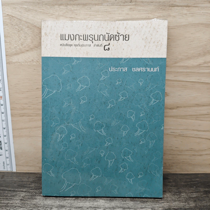 แมงกะพรุนถนัดซ้าย - ประภาส ชลศรานนท์ รูปที่ 1