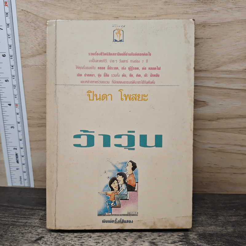 ว้าวุ่น - ปินดา โพสยะ รูปที่ 1