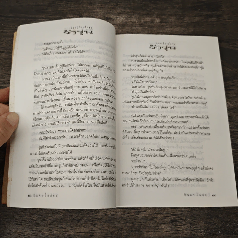 ว้าวุ่น - ปินดา โพสยะ รูปที่ 9