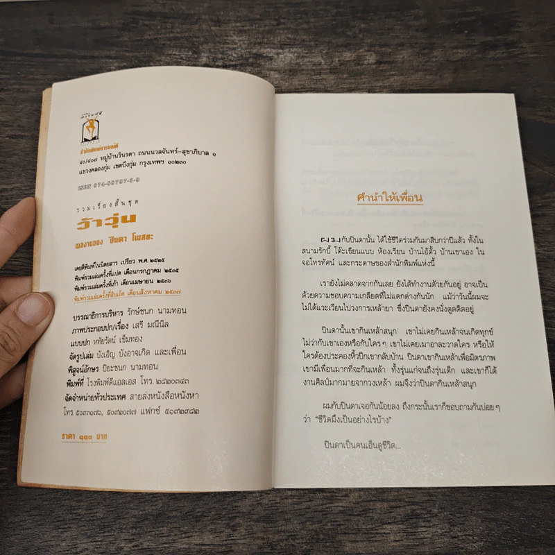 ว้าวุ่น - ปินดา โพสยะ รูปที่ 6