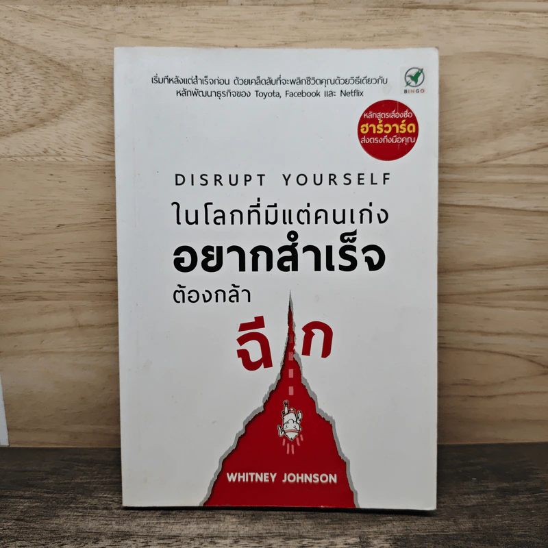 ในโลกที่มีแต่คนเก่ง อยากสำเร็จต้องกล้าฉีก - Whitney Johnson รูปที่ 1