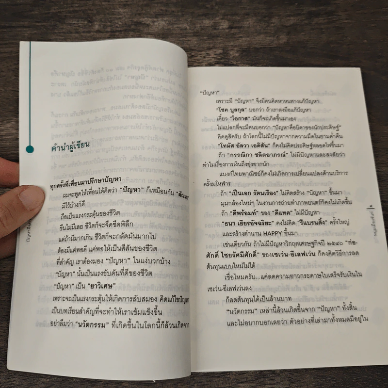 ปัญหาคือยาวิเศษ - หนุ่มเมืองจันท์ รูปที่ 7