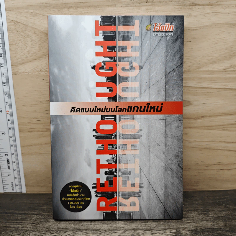 RETHOUGHT คิดแบบใหม่บนโลกแกนใหม่ - พฤสณัย มหัคฆพงศ์ รูปที่ 1