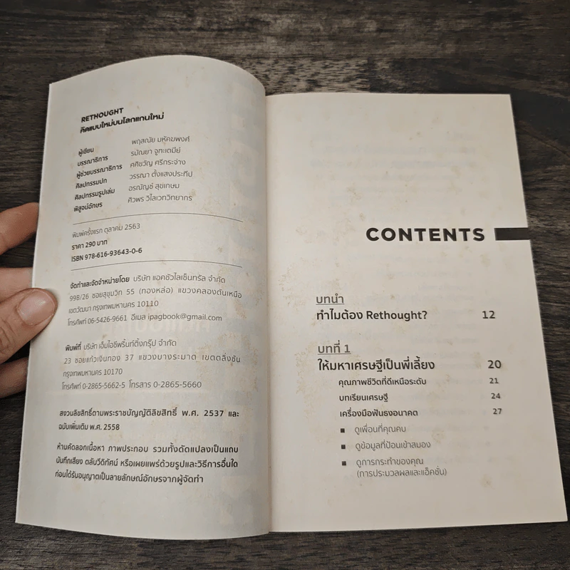 RETHOUGHT คิดแบบใหม่บนโลกแกนใหม่ - พฤสณัย มหัคฆพงศ์ รูปที่ 6