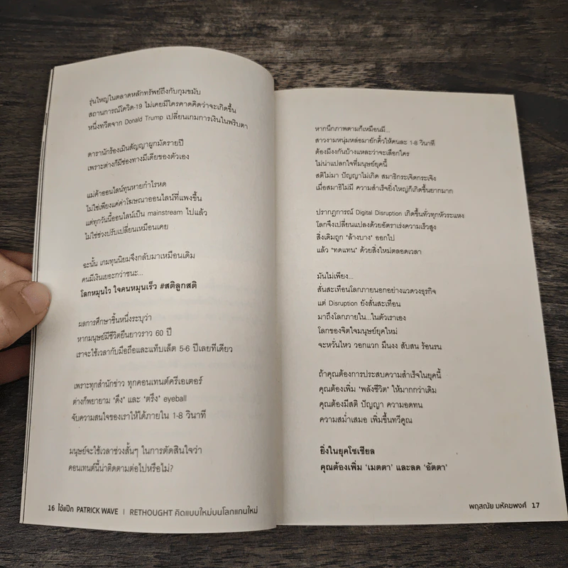 RETHOUGHT คิดแบบใหม่บนโลกแกนใหม่ - พฤสณัย มหัคฆพงศ์ รูปที่ 8