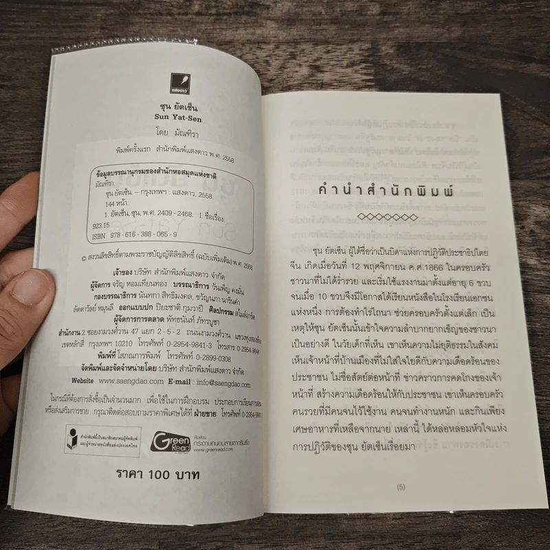 ซุน ยัตเซ็น Sun Yat-sen - มัณฑิรา รูปที่ 6